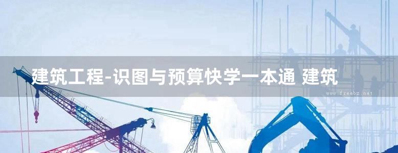 建筑工程-识图与预算快学一本通 建筑工程-识图与预算快学一本通 第2版 编委会 编 2015 